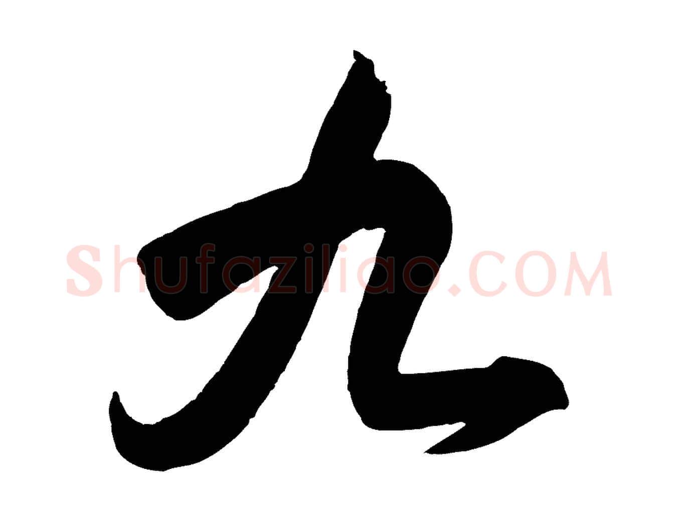 九毛笔行书写法,摘自东晋王羲之行穰帖