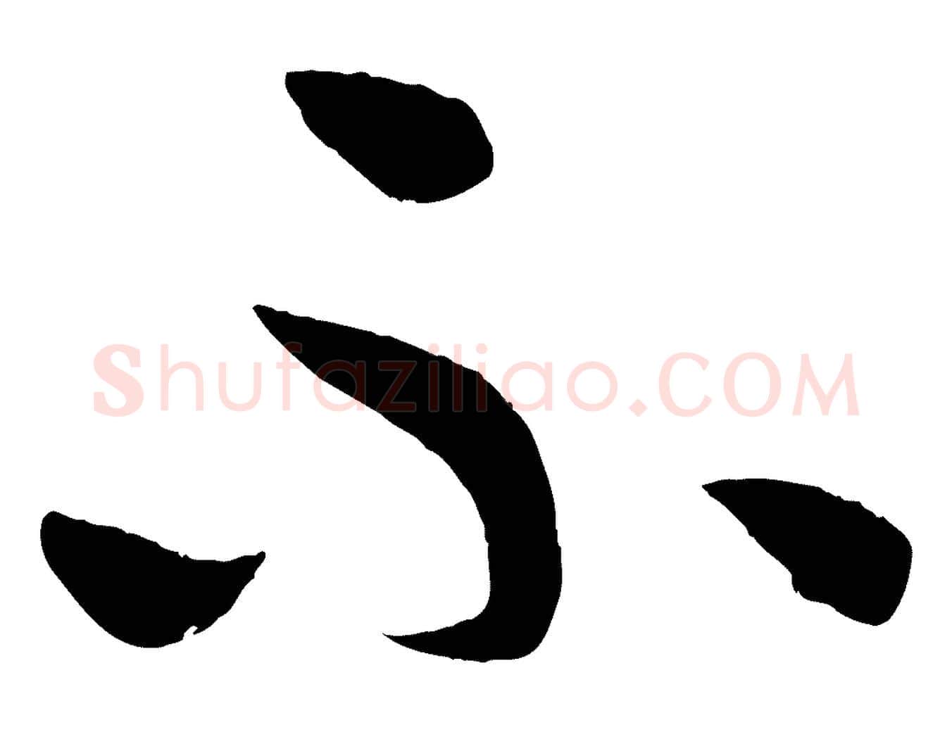 不毛笔行书写法,摘自东晋王羲之行穰帖