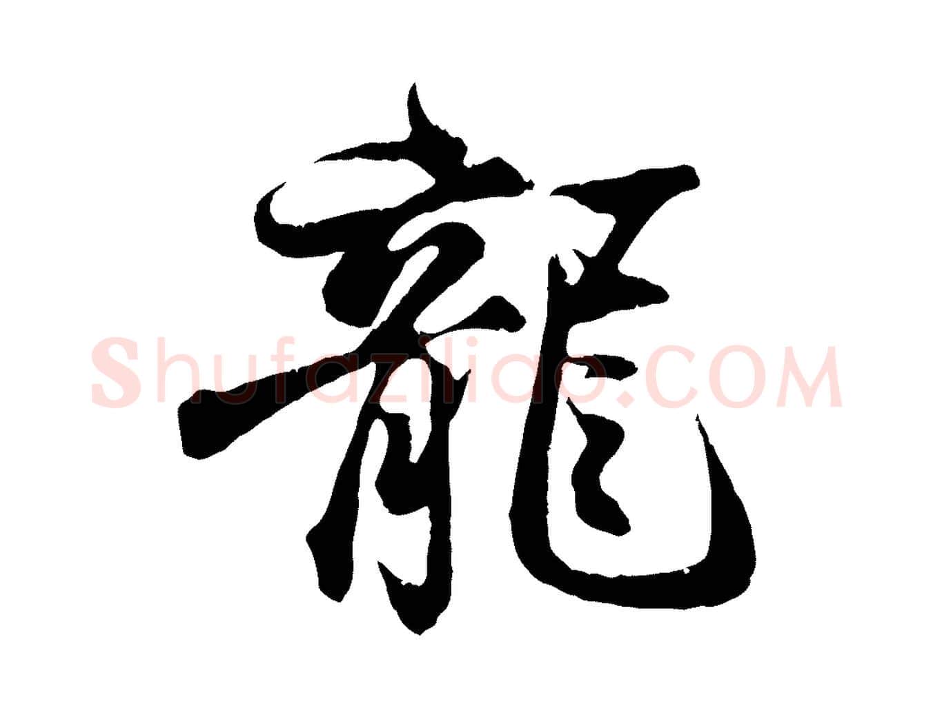 龍毛笔行书写法,摘自东晋王羲之临锺繇千字文