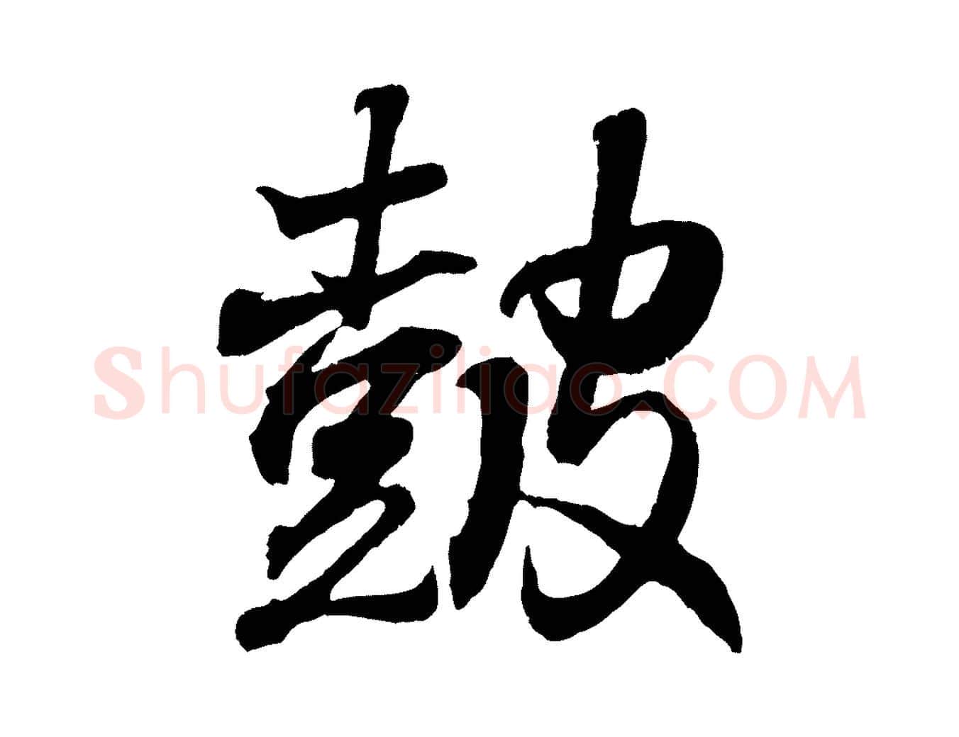 鼓毛笔行书写法,摘自东晋王羲之临锺繇千字文