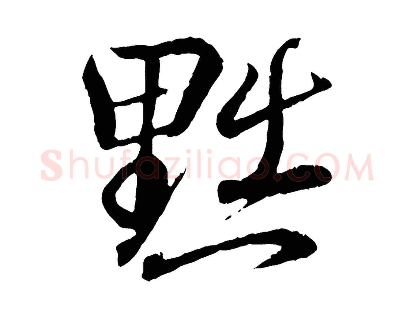黜毛笔行书写法,摘自东晋王羲之临锺繇千字文