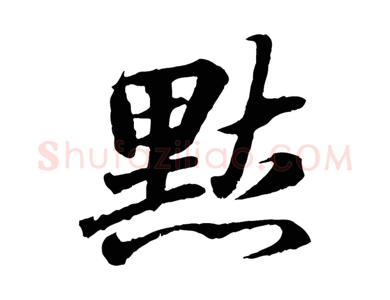 默毛笔行书写法,摘自东晋王羲之临锺繇千字文