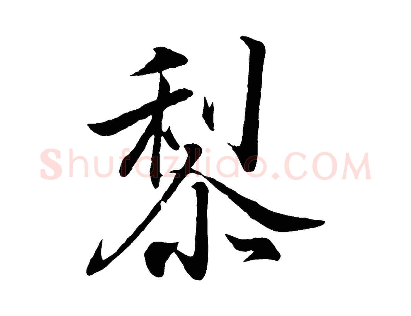 黎毛笔行书写法,摘自东晋王羲之临锺繇千字文