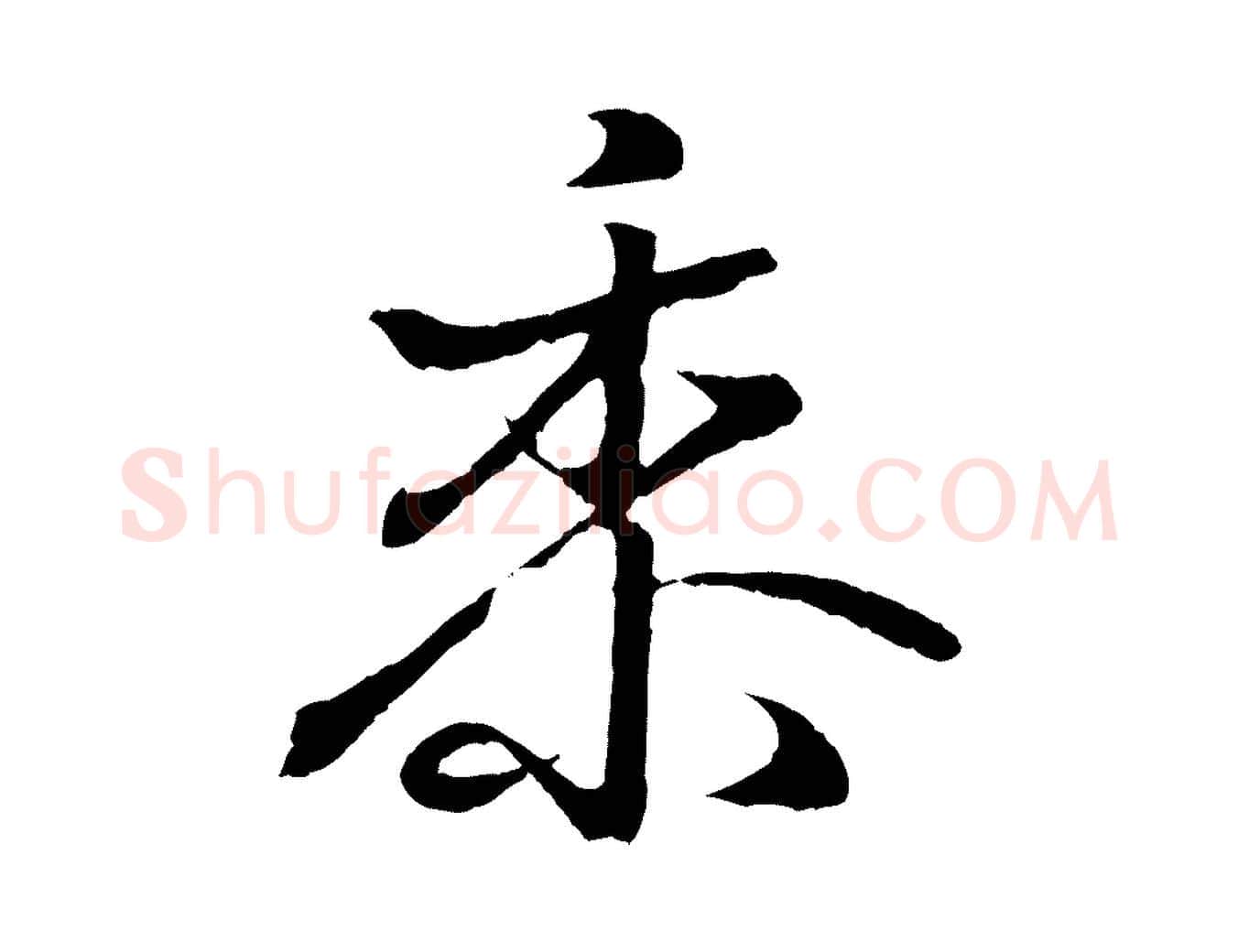 黍毛笔行书写法,摘自东晋王羲之临锺繇千字文