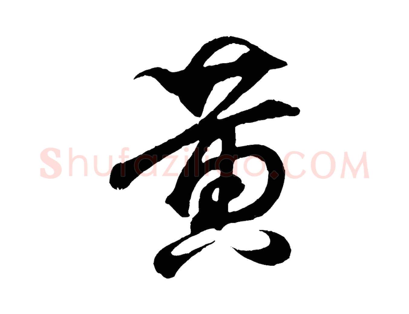 黃毛笔行书写法,摘自东晋王羲之临锺繇千字文