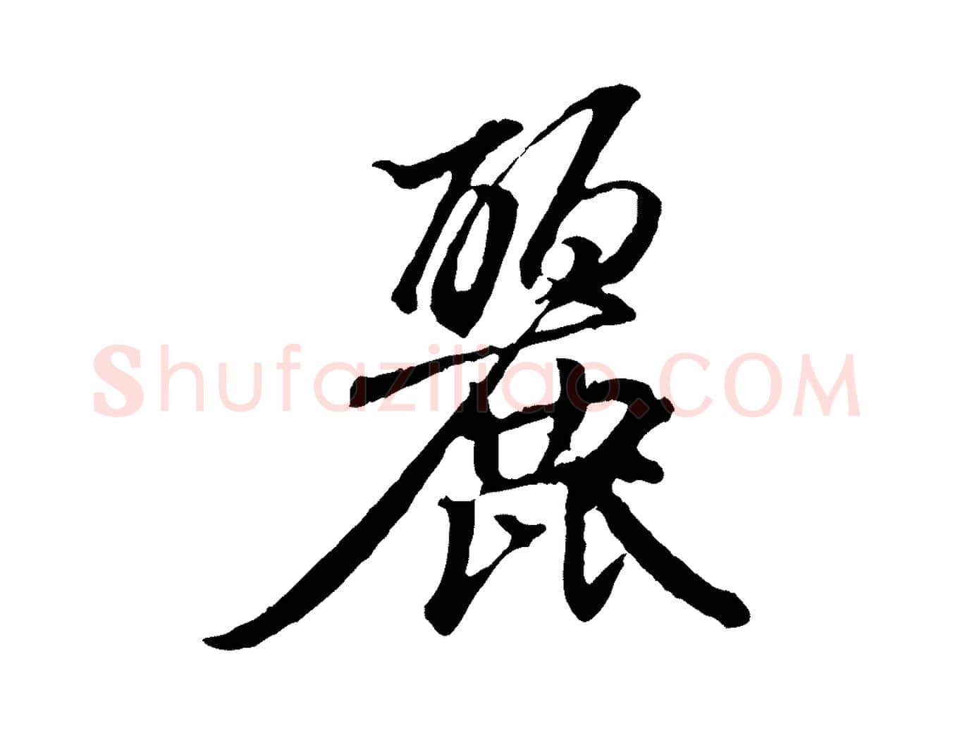 麗毛笔行书写法,摘自东晋王羲之临锺繇千字文