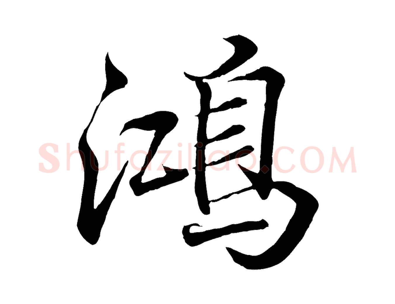 鴻毛笔行书写法,摘自东晋王羲之临锺繇千字文