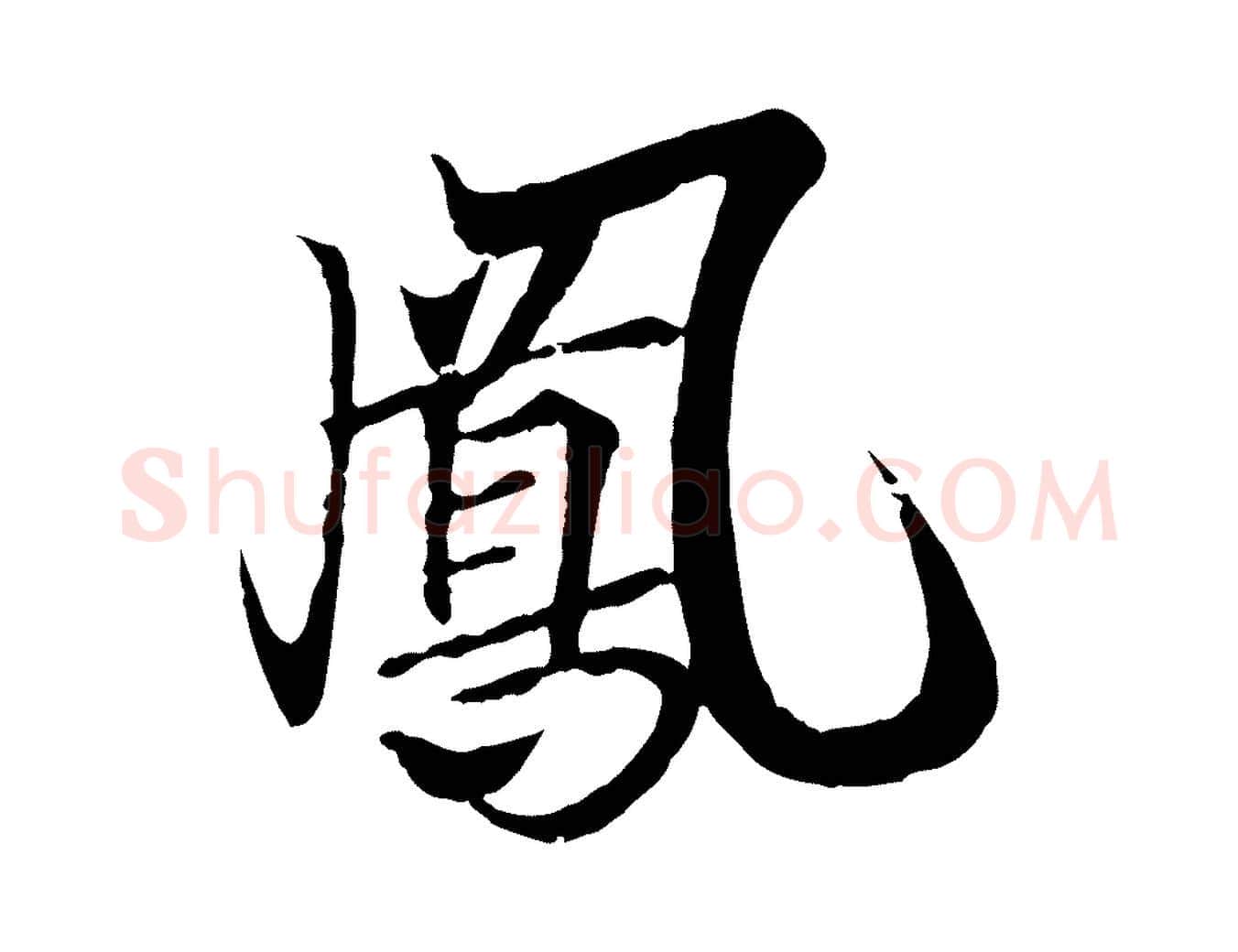 鳳毛笔行书写法,摘自东晋王羲之临锺繇千字文
