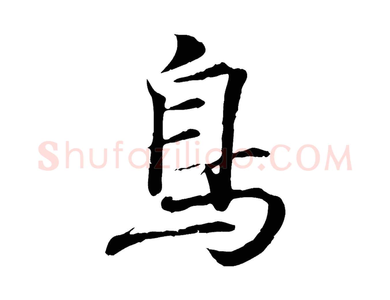 鳥毛笔行书写法,摘自东晋王羲之临锺繇千字文