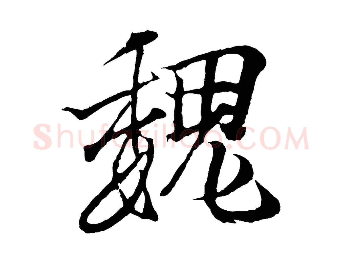 魏毛笔行书写法,摘自东晋王羲之临锺繇千字文