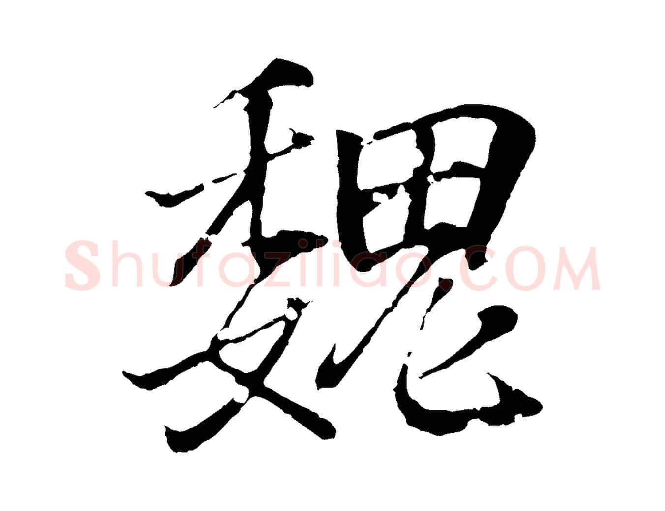 魏毛笔行书写法,摘自东晋王羲之临锺繇千字文