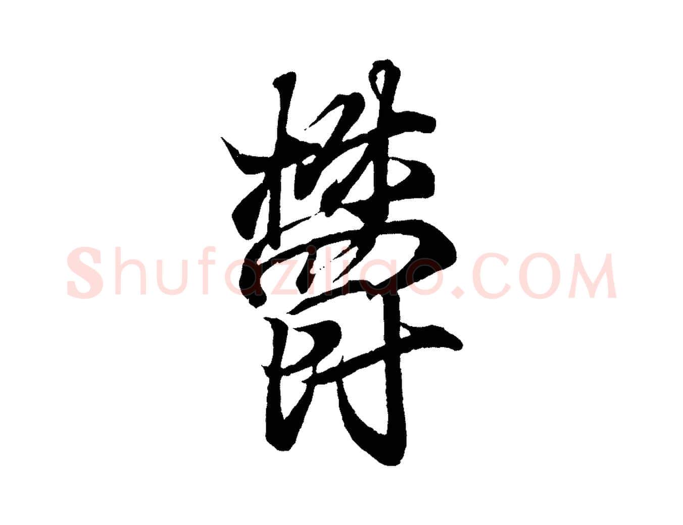 鬱毛笔行书写法,摘自东晋王羲之临锺繇千字文