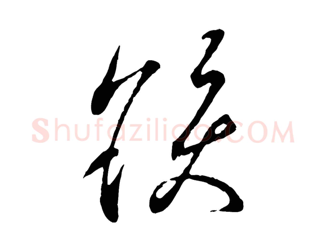 髮毛笔行书写法,摘自东晋王羲之临锺繇千字文