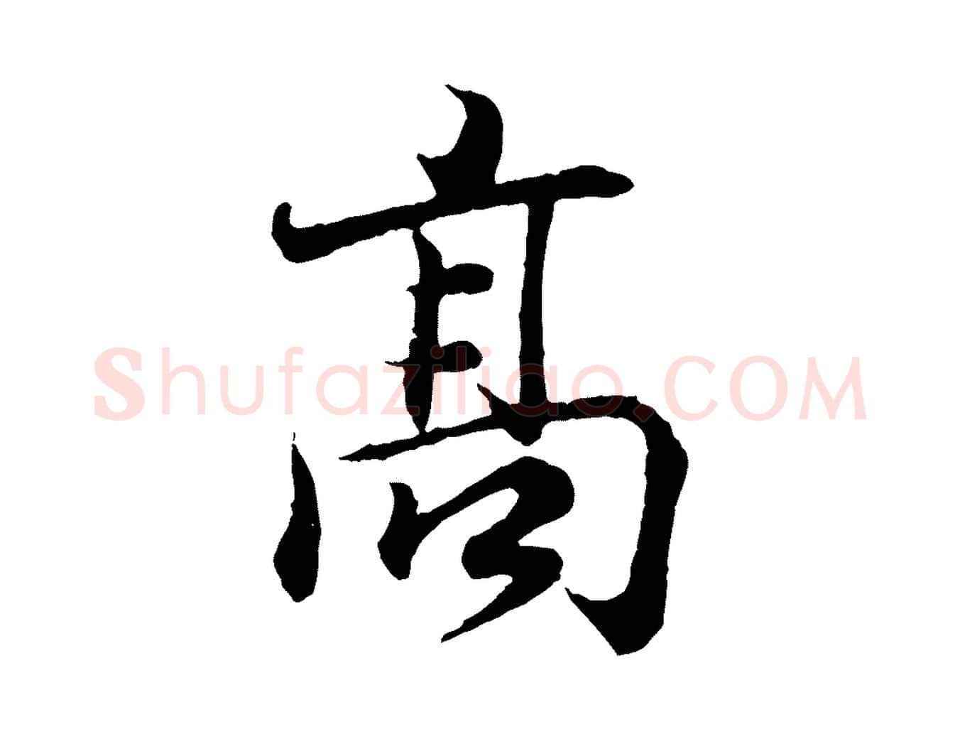 高毛笔行书写法,摘自东晋王羲之临锺繇千字文