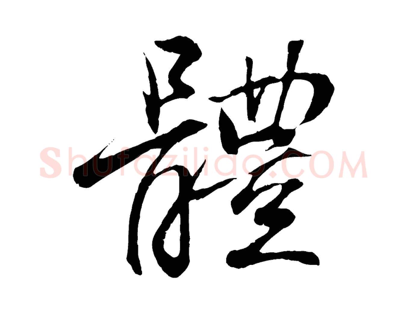 體毛笔行书写法,摘自东晋王羲之临锺繇千字文