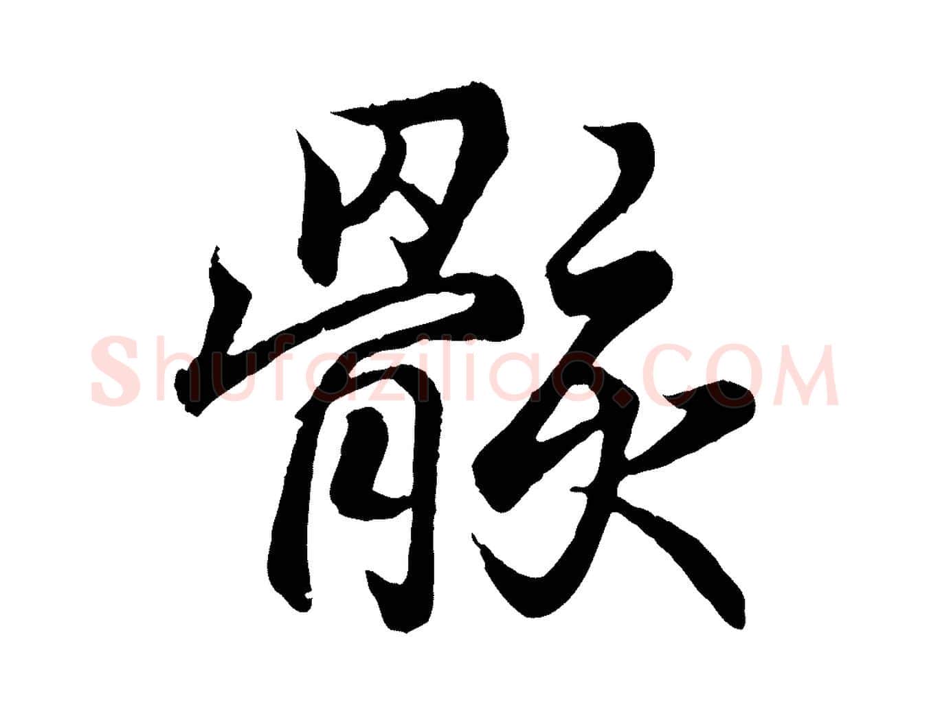 骸毛笔行书写法,摘自东晋王羲之临锺繇千字文