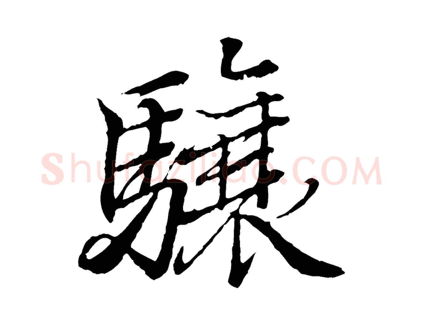 驤毛笔行书写法,摘自东晋王羲之临锺繇千字文
