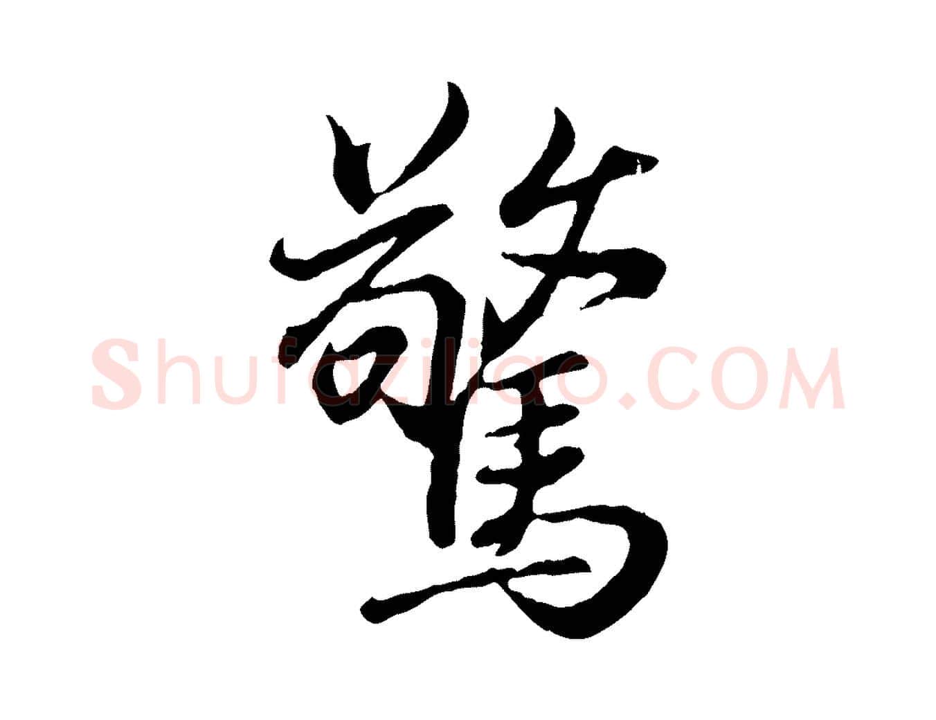 驚毛笔行书写法,摘自东晋王羲之临锺繇千字文