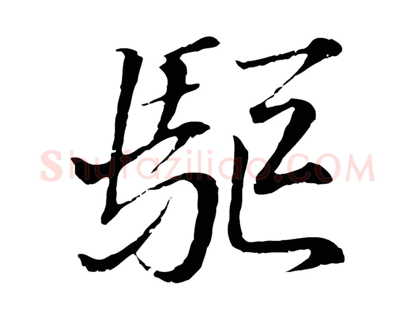 驅毛笔行书写法,摘自东晋王羲之临锺繇千字文