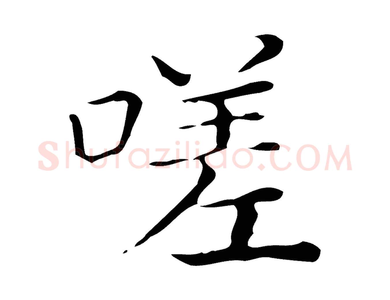 嗟毛笔行楷写法,摘自明代陆行直跋荐季直表