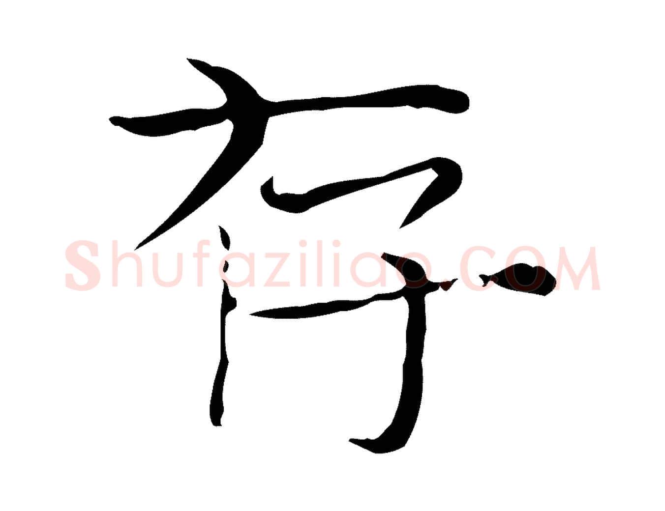 存毛笔行楷写法,摘自明代陆行直跋荐季直表