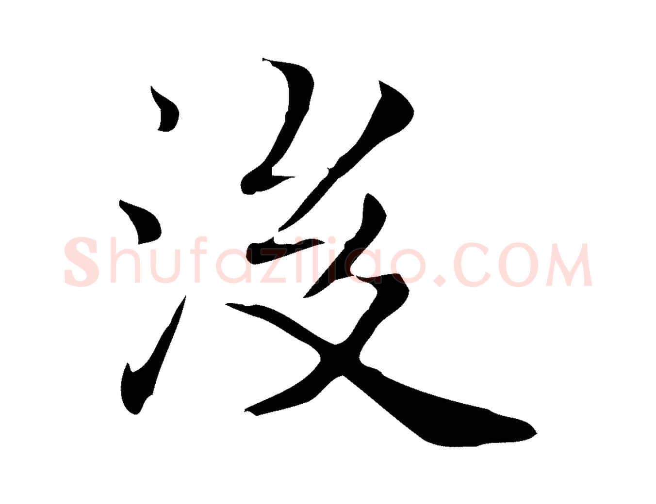 後毛笔行楷写法,摘自明代陆行直跋荐季直表
