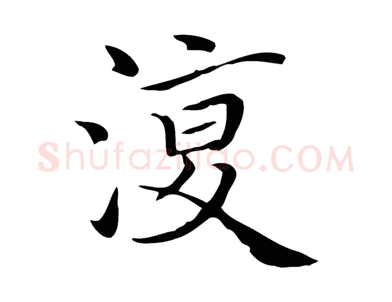 復毛笔行楷写法,摘自明代陆行直跋荐季直表