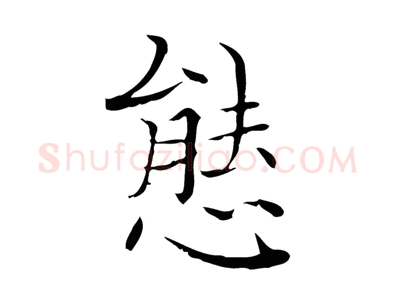 態毛笔行楷写法,摘自明代陆行直跋荐季直表