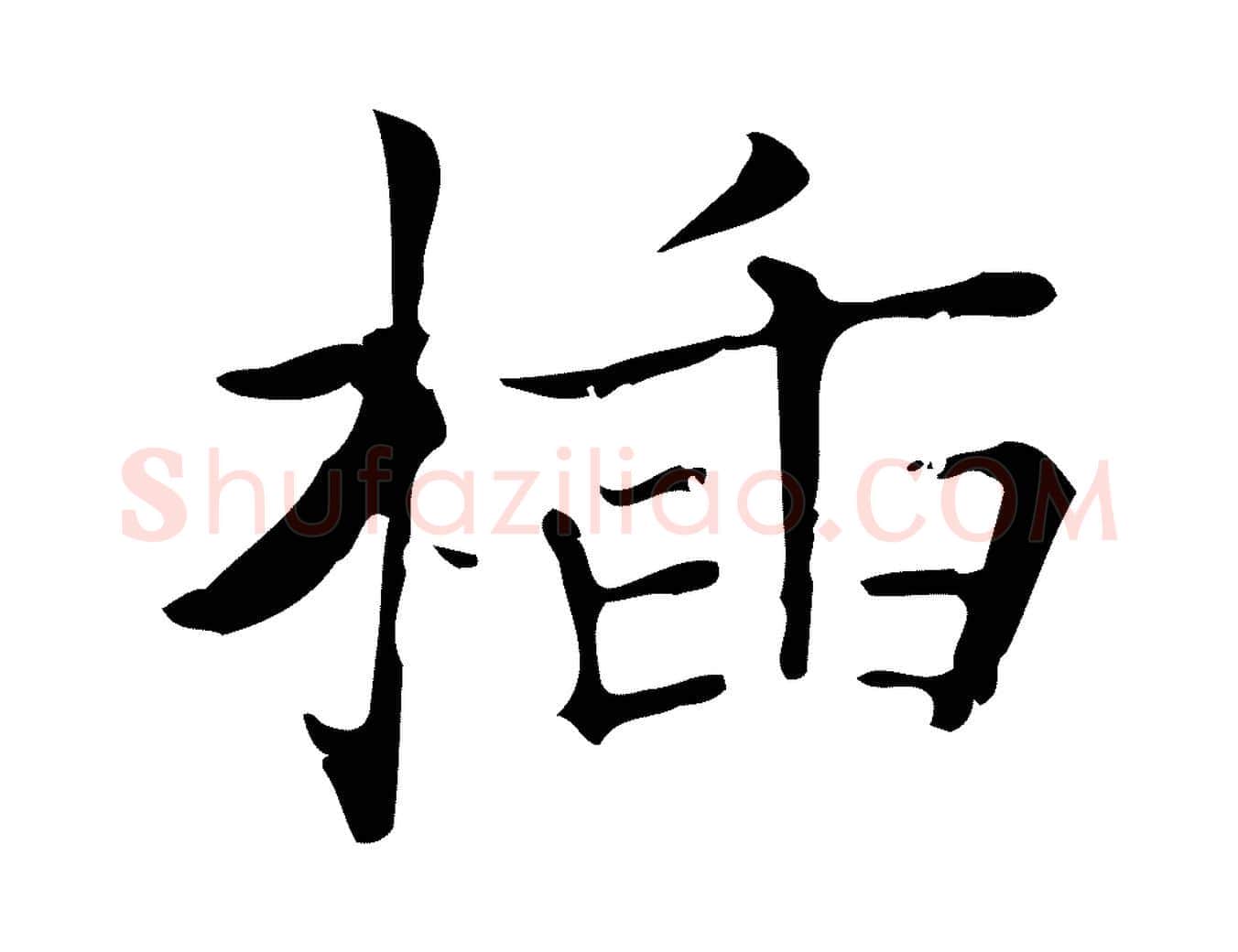 插毛笔行楷写法,摘自明代陆行直跋荐季直表