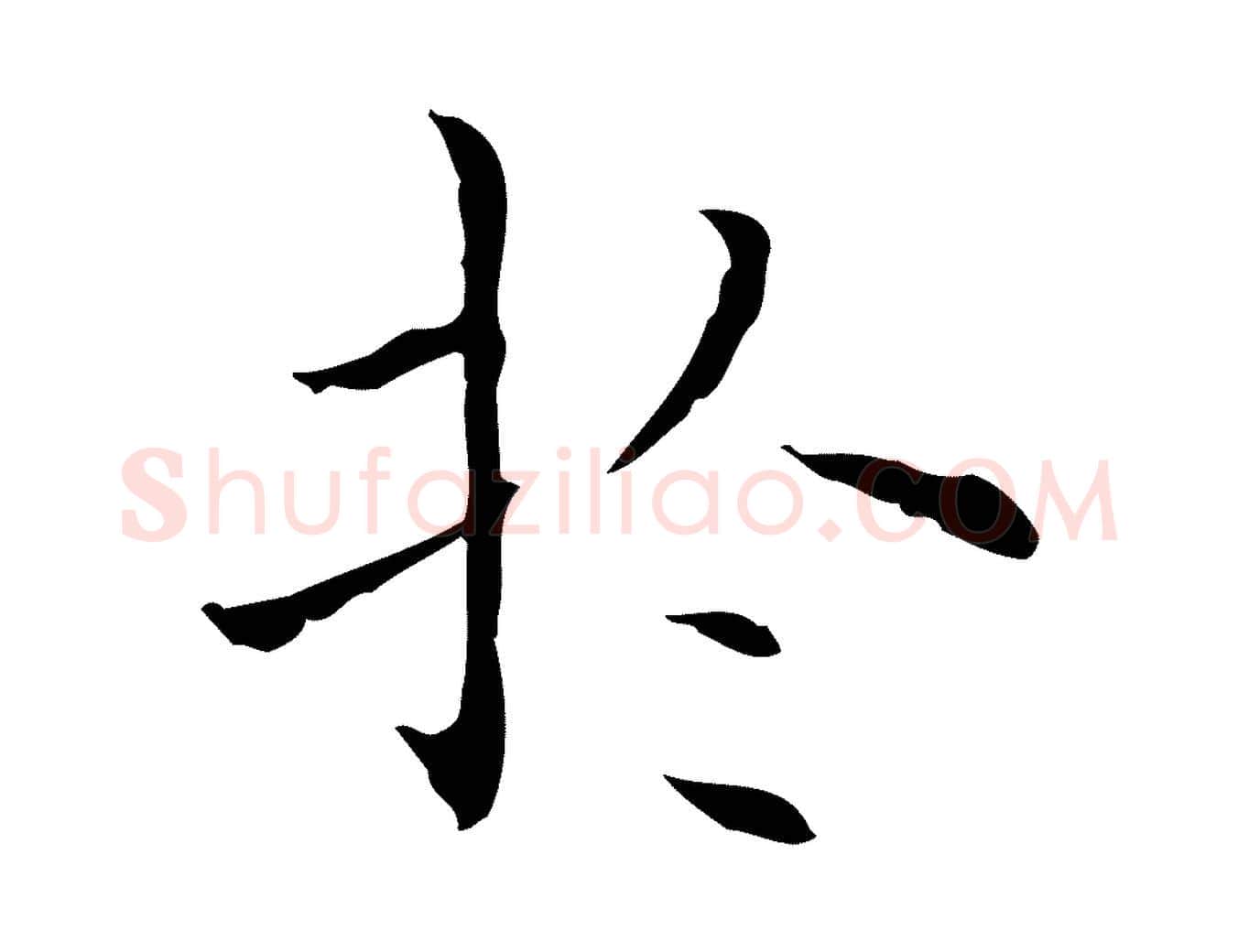 於毛笔行楷写法,摘自明代陆行直跋荐季直表