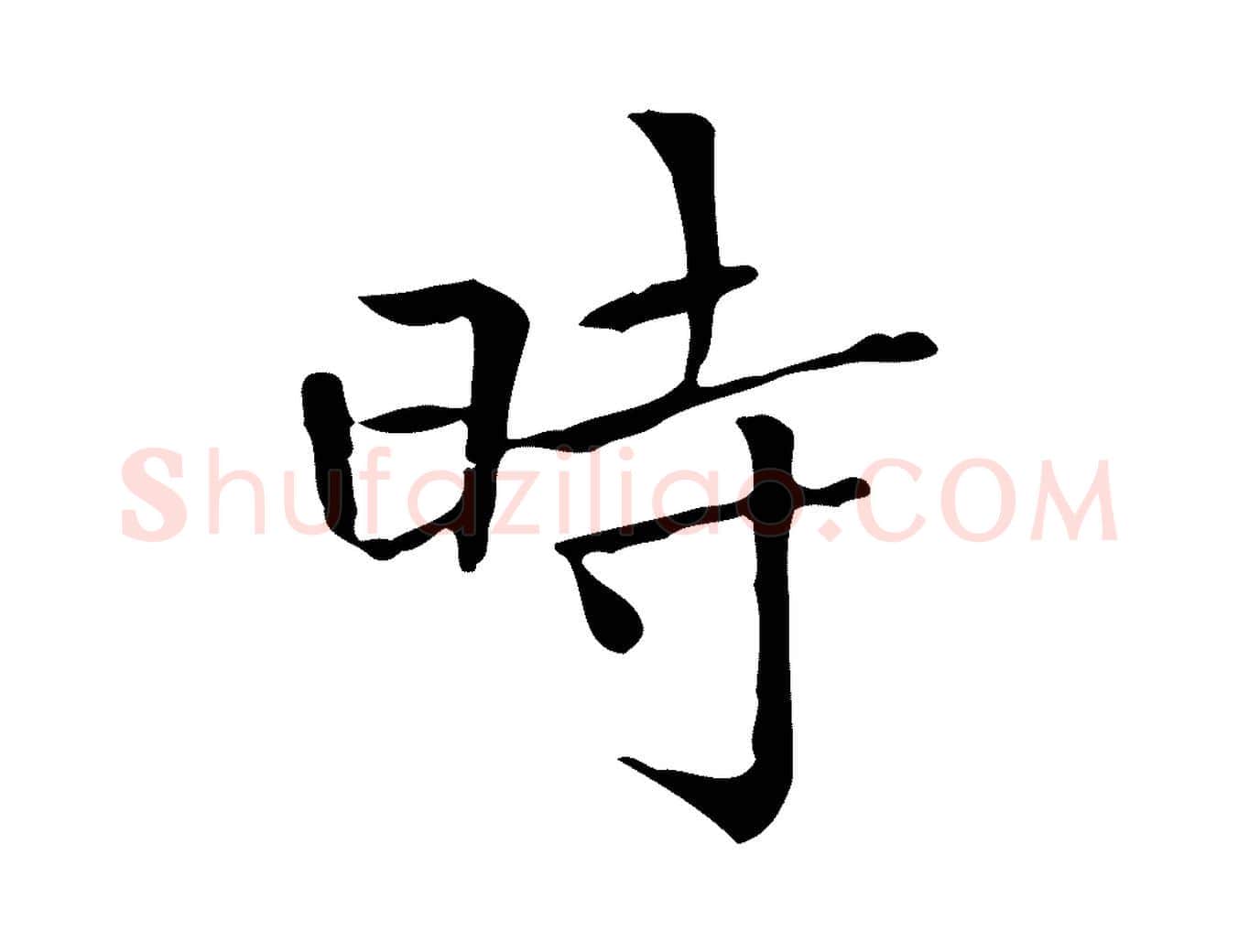 時毛笔行楷写法,摘自明代陆行直跋荐季直表