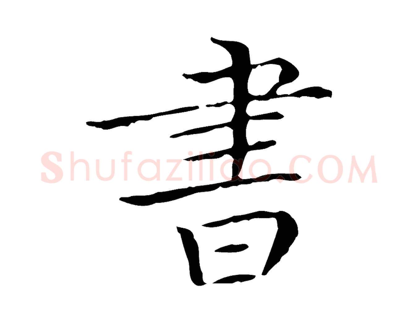 書毛笔行楷写法,摘自明代陆行直跋荐季直表