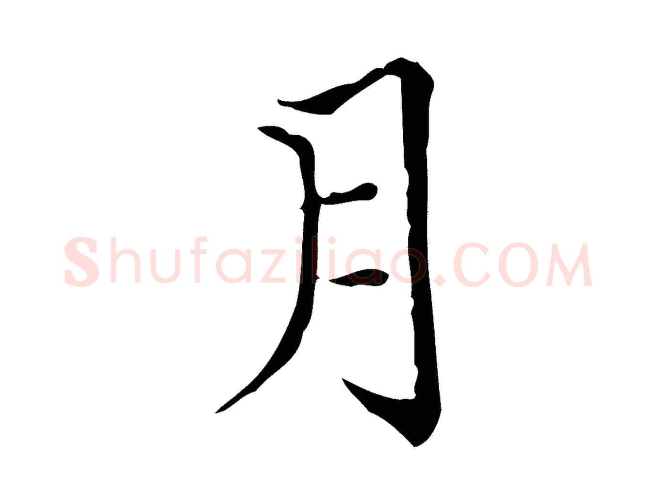 月毛笔行楷写法,摘自明代陆行直跋荐季直表
