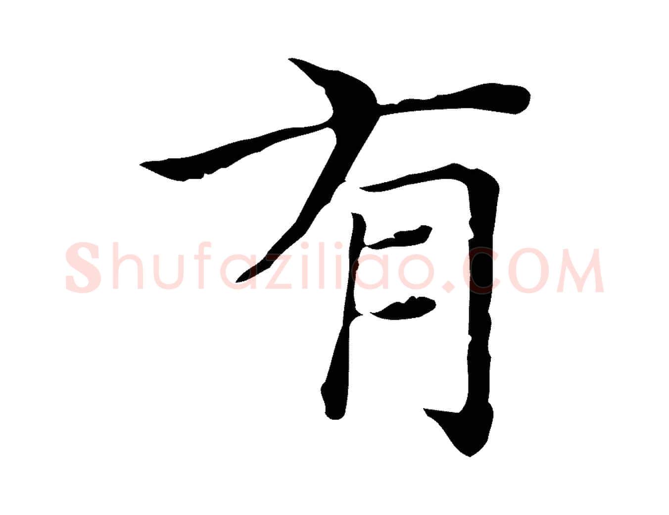 有毛笔行楷写法,摘自明代陆行直跋荐季直表