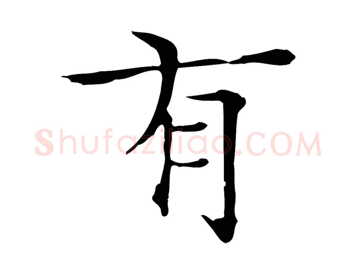 有毛笔行楷写法,摘自明代陆行直跋荐季直表