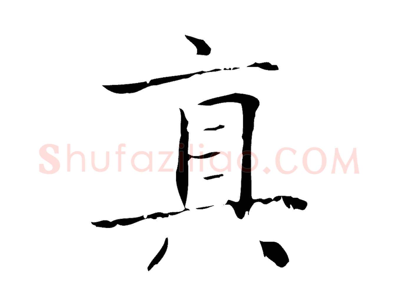 真毛笔行楷写法,摘自明代陆行直跋荐季直表