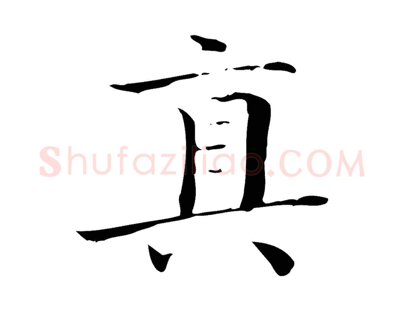 真毛笔行楷写法,摘自明代陆行直跋荐季直表