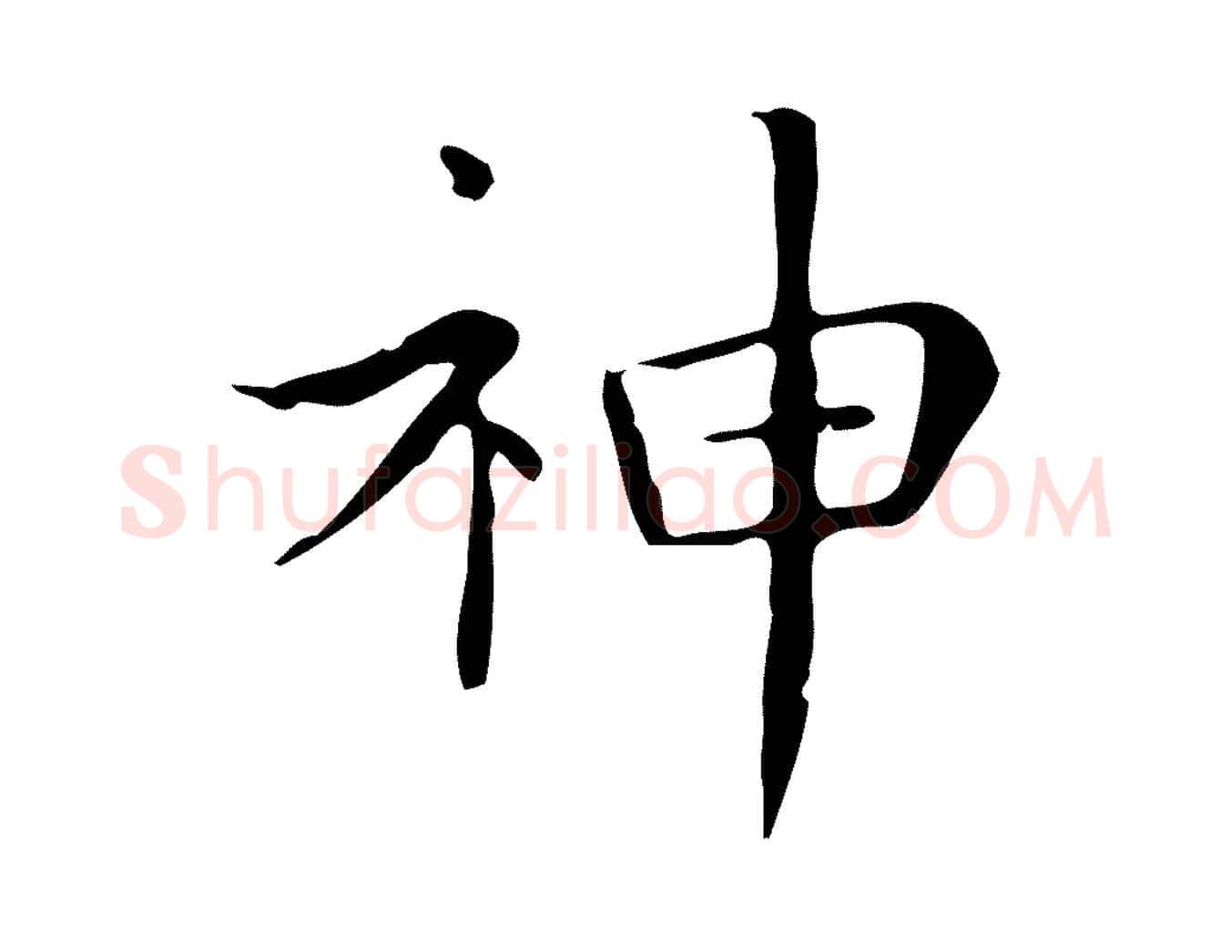 神毛笔行楷写法,摘自明代陆行直跋荐季直表