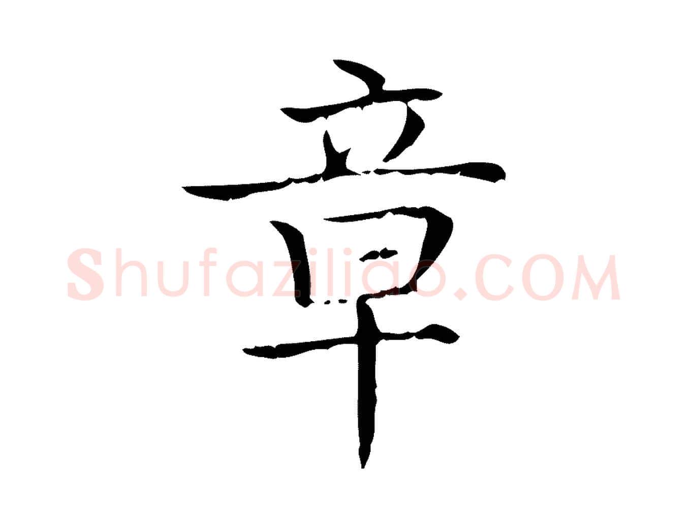 章毛笔行楷写法,摘自明代陆行直跋荐季直表