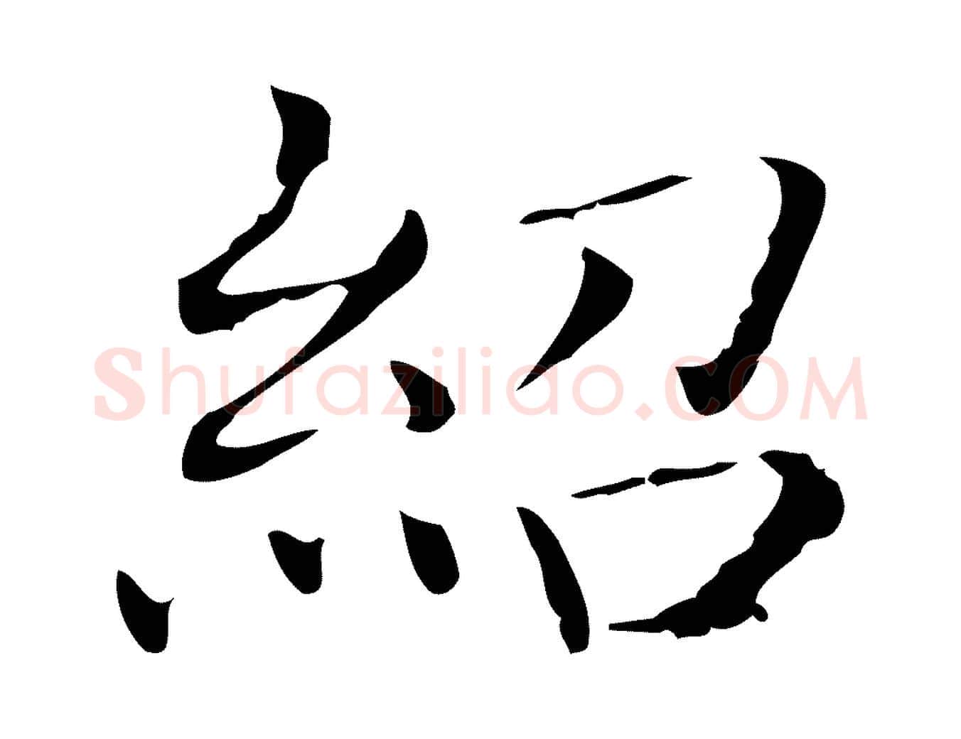 紹毛笔行楷写法,摘自明代陆行直跋荐季直表
