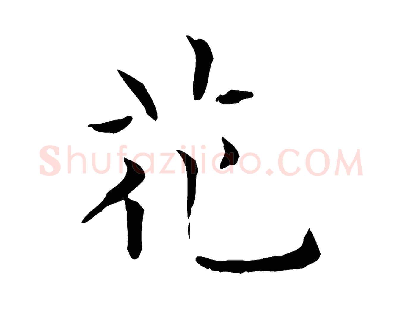 花毛笔行楷写法,摘自明代陆行直跋荐季直表