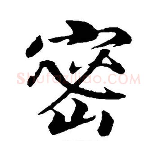 密字赵构毛笔行书书法写法,摘自赵构毛笔行书书法作品