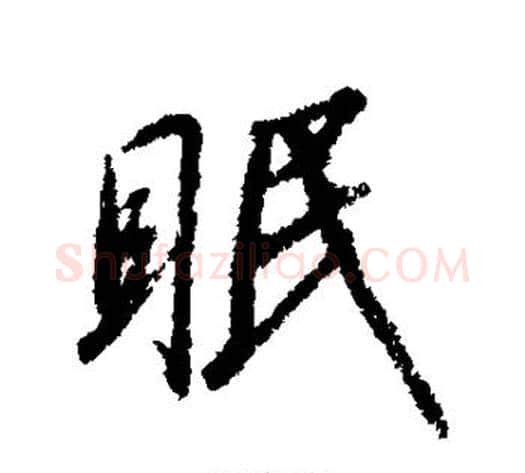眠字赵构毛笔行书书法写法,摘自赵构毛笔行书书法作品