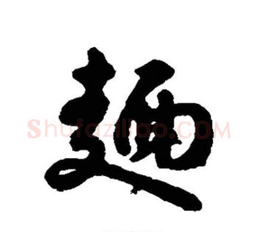 面字赵构毛笔行书书法写法,摘自赵构毛笔行书书法作品