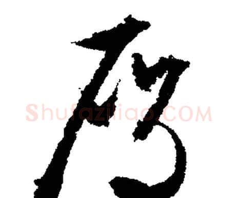 雁字文征明毛笔行书写法,摘自文征明毛笔行书作品