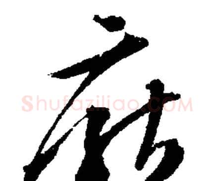 厭字文征明毛笔行书写法,摘自文征明毛笔行书作品