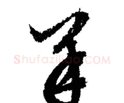 羊字文征明毛笔行书写法,摘自文征明毛笔行书作品
