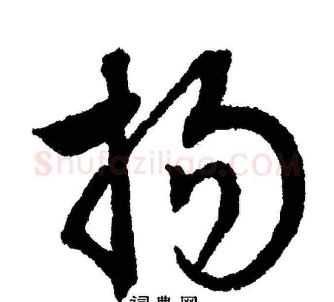 扬字文征明毛笔行书写法,摘自文征明毛笔行书作品