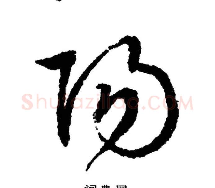 阳字文征明毛笔行书写法,摘自文征明毛笔行书作品