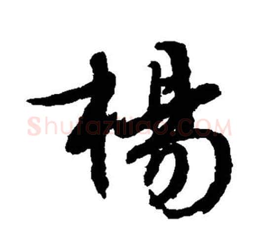 杨字文征明毛笔行书写法,摘自文征明毛笔行书作品